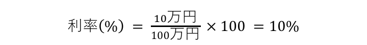 利率（%）=（10万円/100万円）×100=1%